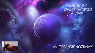 151.ОБЩЕНИЕ С ДУШОЙ АЛЕКСЕЙ БУЛДАКОВ❄️