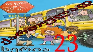 ბავშვები 402-ე ოთახიდან ქართულად  სერია 23 / Bavshvebi 402-e Otaxidan qartulad seria 23