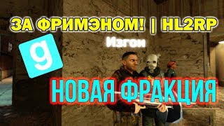 Garry's Mod l DarkRp HL2RP За ФРИМЭНОМ / НОВАЯ ФРАКЦИЯ / Грабим Граждан