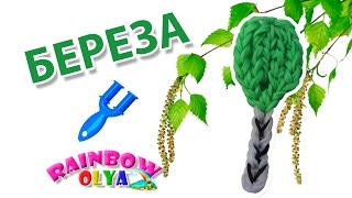 БЕРЕЗА из резинок на рогатке без станка | Birch Rainbow Loom Bands