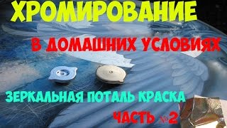 Хромирование в домашних условиях. Зеркальная поталь краска - ч.2
