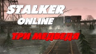 Stalker Online: Три медведя