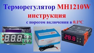 Терморегулятор MH1210W инструкция с порогом включения в 0.1°С