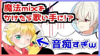 クッソ音痴の小学生の歌に魔法mixをかけたら歌い手になったｗｗｗｗ