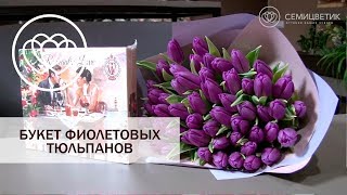 Букет из 51 фиолетового тюльпана
