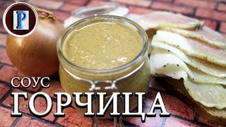ГОРЧИЦА от мамы - Жжет не по детски