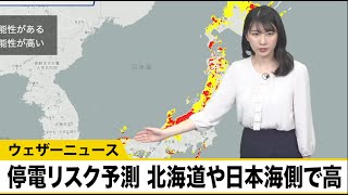 停電リスク予測　北海道や本州日本海側で暴風や着雪による停電の可能性高い
