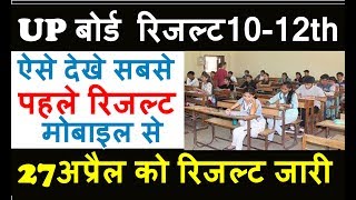 UP बोर्ड रिजल्ट 2019 10th 12th बोर्ड रिजल्ट देखे मोबाइल से 10-12वीं का परिणाम UP BOARD Result 2019