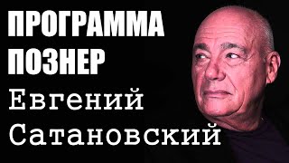 Познер и Евгений Сатановский. Программа "Познер"
