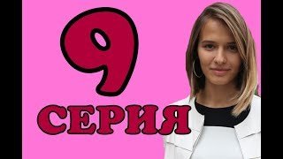 Бывшие 9 серия. Анонс на русском языке и дата выхода