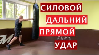 Школа бокса Виктора Кулика / Мощный дальний прямой удар