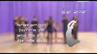 ערב בא - ריקודי עם למתחילים