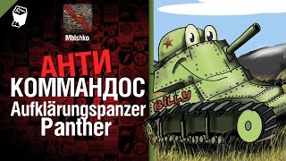 Антикоммандос №8 - Aufklärungspanzer Panther - от Mblshko [World of Tanks]