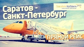 Открылись прямые рейсы «Саратов - Санкт-Петербург»!