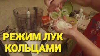 ? РЕЖИМ ЛУК КОЛЬЦАМИ! ? ГОТОВИМ САМСЫ. Комбайн Bosch MCM 62020 ?