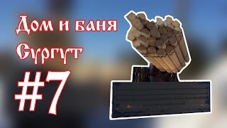 Выгрузка материала для строительства деревянного сруба. Сборка сруба.