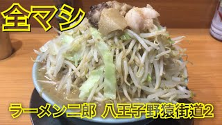 【ラーメン二郎　八王子野猿街道店２】全マシ注文してみた【RaitoTV】
