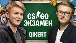 CS:GO ЭКЗАМЕН с Qikert. ПЕТРИК И КИКЕРТ — РАЗНЫЕ ЛЮДИ