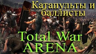Total War Arena - Мощь катапульт и баллист