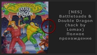 [NES] Battletoads & Double Dragon - The Ultimate Team (Hack By Lomax) Walkthrough (Прохождение)