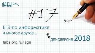 Решение задание 17. Демоверсия ЕГЭ информатика 2018 - видео разбор