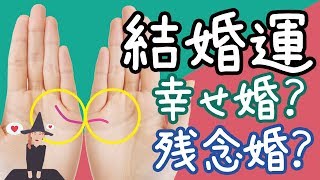 【手相占い】あなたの結婚は幸せ婚?失敗婚?見分ける方法をご紹介！《恋愛&結婚運》