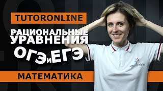 Математика | Рациональные уравнения. Задание 21 в ОГЭ, задание 13 в ЕГЭ