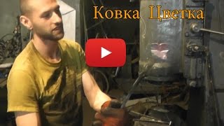 Ручная Художественная ковка / мастер класс по ковке / кованый цветок /artistic forging