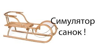 Симулятор санок !