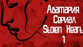 Аватария || «Stolen Heart» || #1