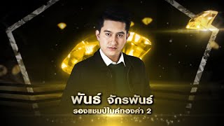 พันธ์ - พระรองร้องไห้ - รอบ เก้าอี้ดนตรี - เพชรตัดเพชร | 19 มกราคม 2563