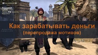 Как зарабатывать деньги в TESO (The Elder Scrolls Online). Перепродажа мотивов