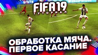 FIFA 19 ТУТОРИАЛ ПО ПЕРВОМУ КАСАНИЮ | ПРИЁМ МЯЧА БЕЗ ОТСКОКОВ