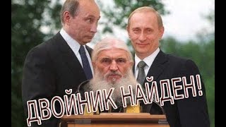 Найден двойник Путина?
