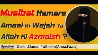 Qamar Tafheem : Musibat Hamare Aamaal Ki Wajah Ya Allah  Ki Azmaish ?