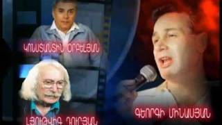 "ՍԵՐԸ ՉԻ ԾԵՐԱՆՈՒՄ"  Կ.ՕՐԲԵԼՅԱՆ - Լ.ԴՈՒՐՅԱՆ
