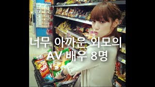 너무 아까운 외모의 AV배우 8명