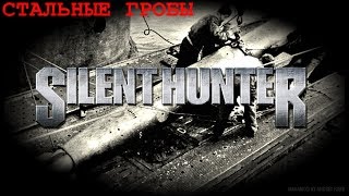 10 - Silent Hunter 5: Battle of the Atlantic - Почти уже лето
