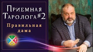 Расклад Таро на отношения: как он ко мне относится? Приёмная Таролога #2 | Правильная дама.