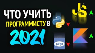 Какой язык программирования учить в 2021?