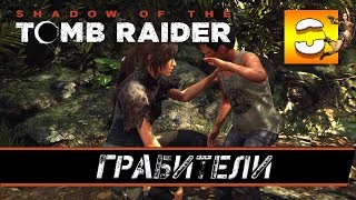 Прохождение SHADOW OF THE TOMB RAIDER часть 8: ГРАБИТЕЛИ