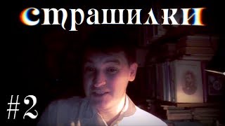 Страшилки - ДУРДОМ | Бабушка и внук 22 Выпуск