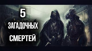 Skyrim ТОП 5 ЗАГАДОЧНЫХ СМЕРТЕЙ В СКАЙРИМЕ