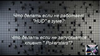Что делать если не запускается клиент Pokerstars или не работает HUD в Зуме