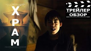 Храм. Фильм ужасов 2017. Трейлер. Обзор?