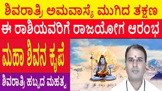 ಶಿವರಾತ್ರಿಯ ನಂತರ ಈ ರಾಶಿಯವರಿಗೆ ರಾಜಯೋಗ ।Maha Shivaratri । ಶ್ರೀ ಭಾನುಕುಮಾರ ಗುರೂಜಿ