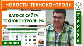 Новость - ЗАПУСК САЙТА ТЕХНОКОНТРОЛЬ.РФ. 08.08.2014 | Technocontrol