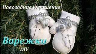 Новогодние украшения из фетра. Варежки. Мастер-класс.