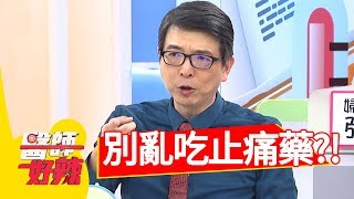 亂吃止痛藥，當心讓你洗腎？！醫師好辣 2017.10.10 part4 宋明樺 張芯瑜