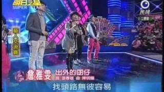 明日之星4月03日第75集-藝人交流詹雅雯演唱出外的囝仔